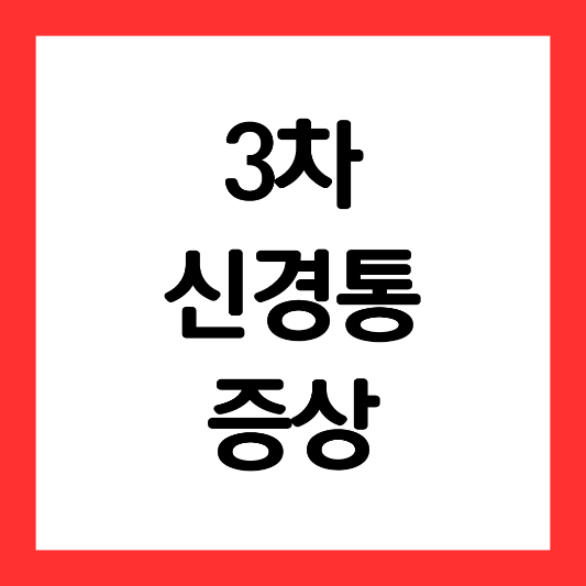 3차-신경통-증상-원인-치료