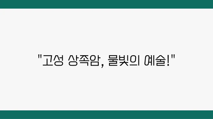 상족암 전경을 감상할 수 있는 전망대