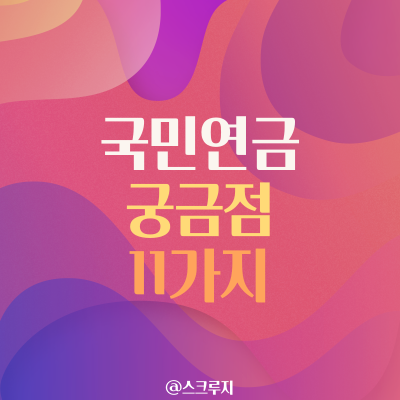  국민연금 궁금점 11가지 / 6월 22일 바뀔 연금 제도는? / 국민연금 많이 받는 꿀팁공개