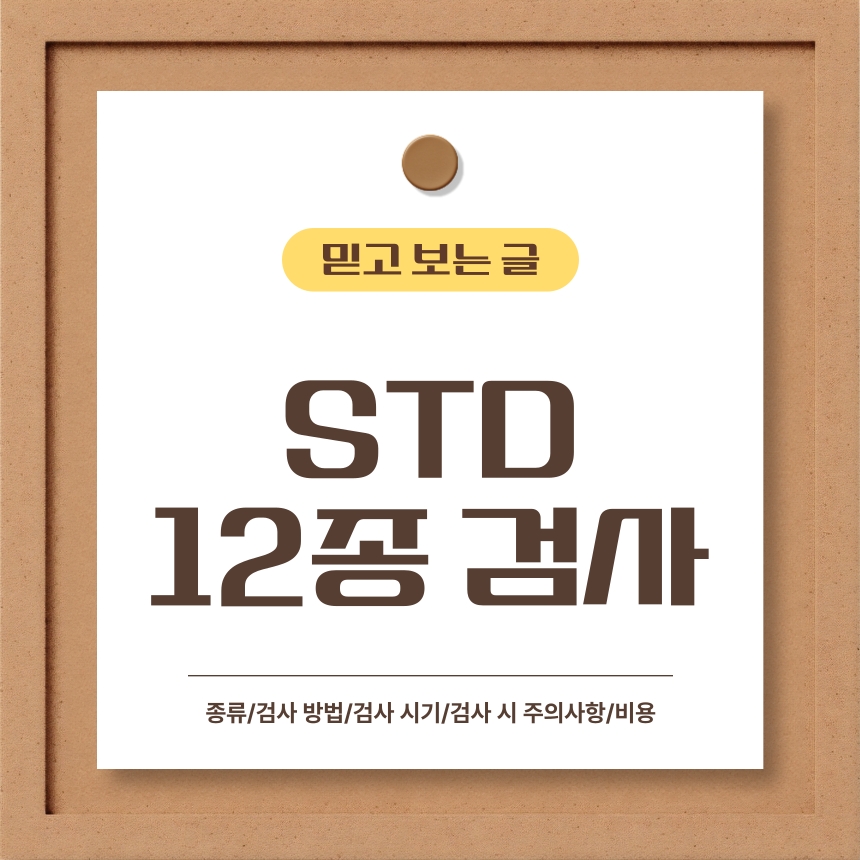 STD 12종 검사