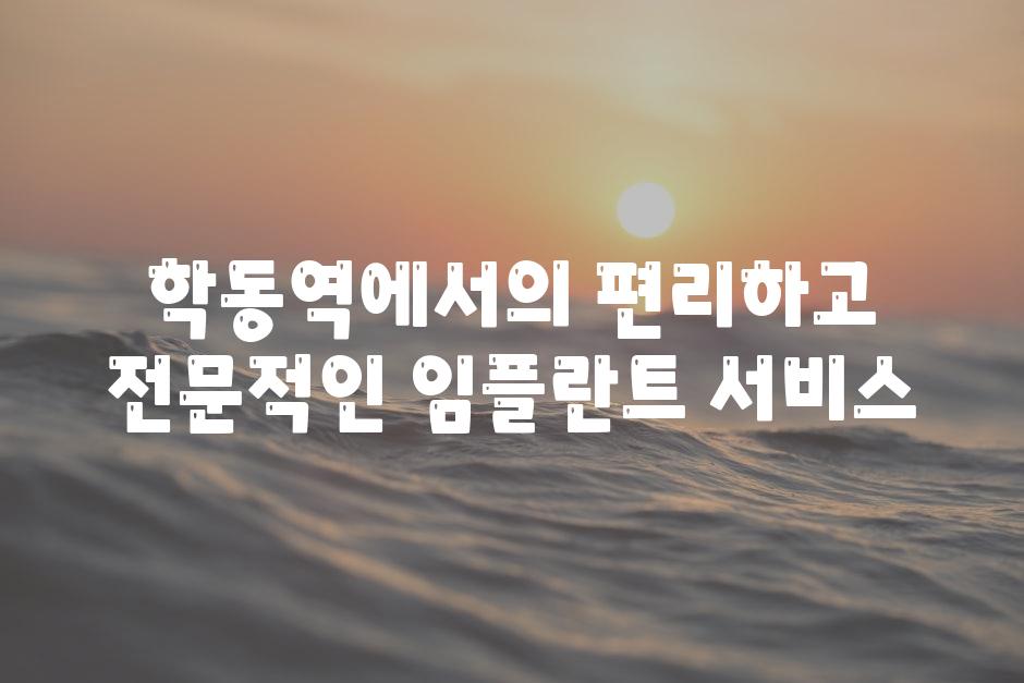 학동역에서의 편리하고 전문적인 임플란트 서비스