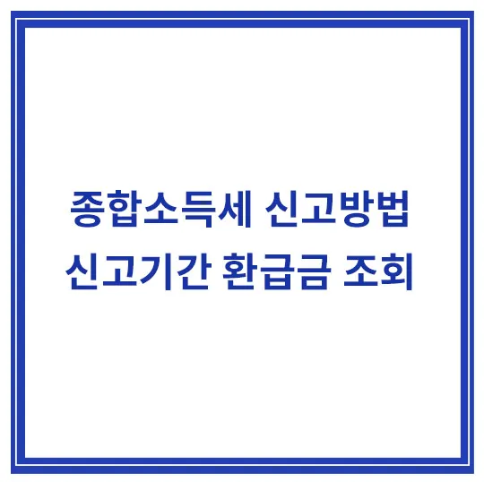 종합소득세-신고방법