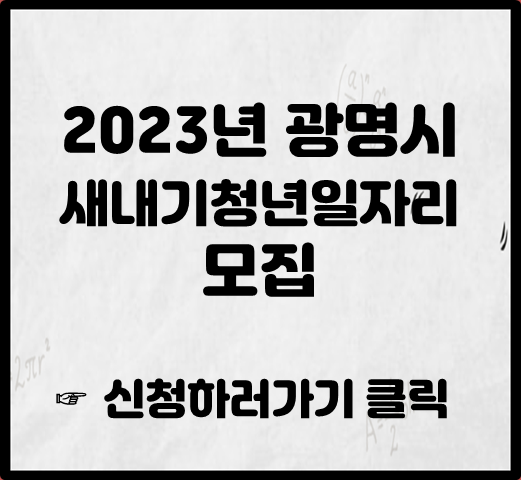 2023년 광명시 새내기청년일자리 모집