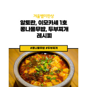 알토란 콩나물무밥, 두부찌개