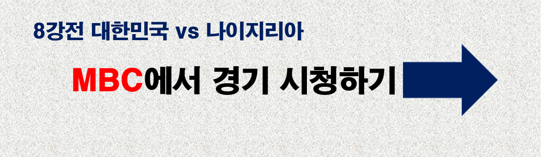 MBC에서 한국 경기보기 바로가기 링크