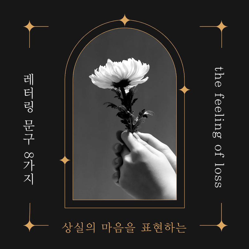  상실의 마음을 표현하는 레터링 문구 8가지