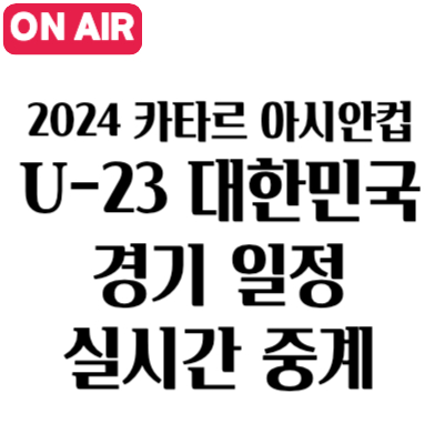 2024 AFC U-23 아시안컵 카타르 대한민국 대표팀 일정 중계