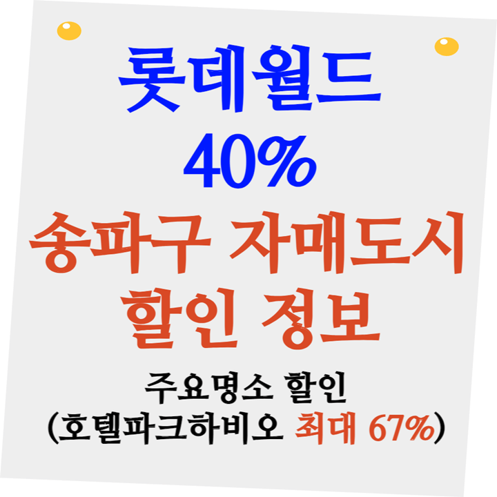 송파구 자매도시 할인정보