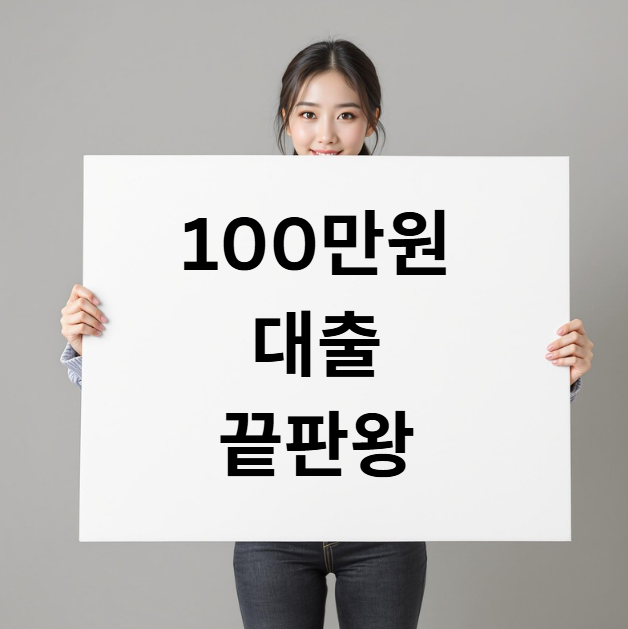 100만원 대출 썸네일