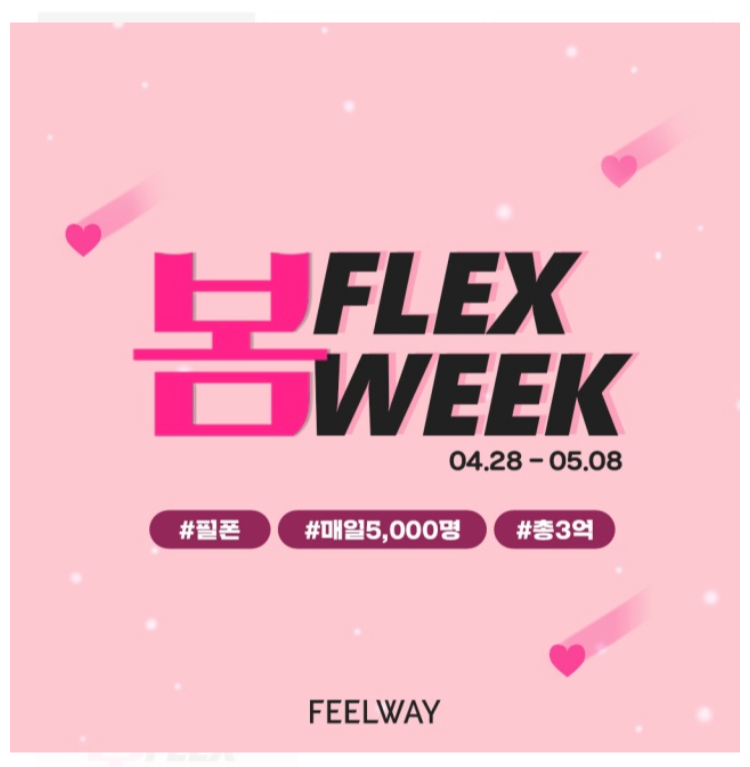  100%당첨 필웨이 이벤트! 온라인 명품거래 FLEXWEEK 진행 중!