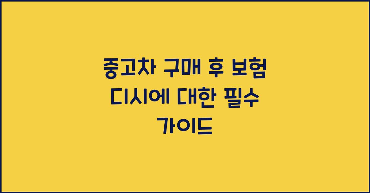 중고차 구매 후 보험 디시