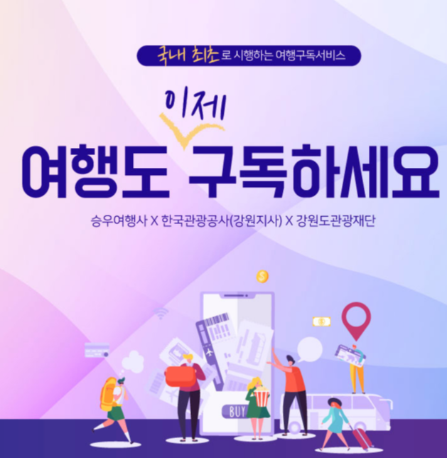  국내 최초 여행구독 서비스를 아시나요?
