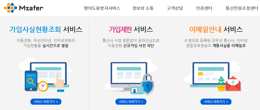  휴대폰 명의도용 확인 및 명의도용방지 서비스 신청 방법