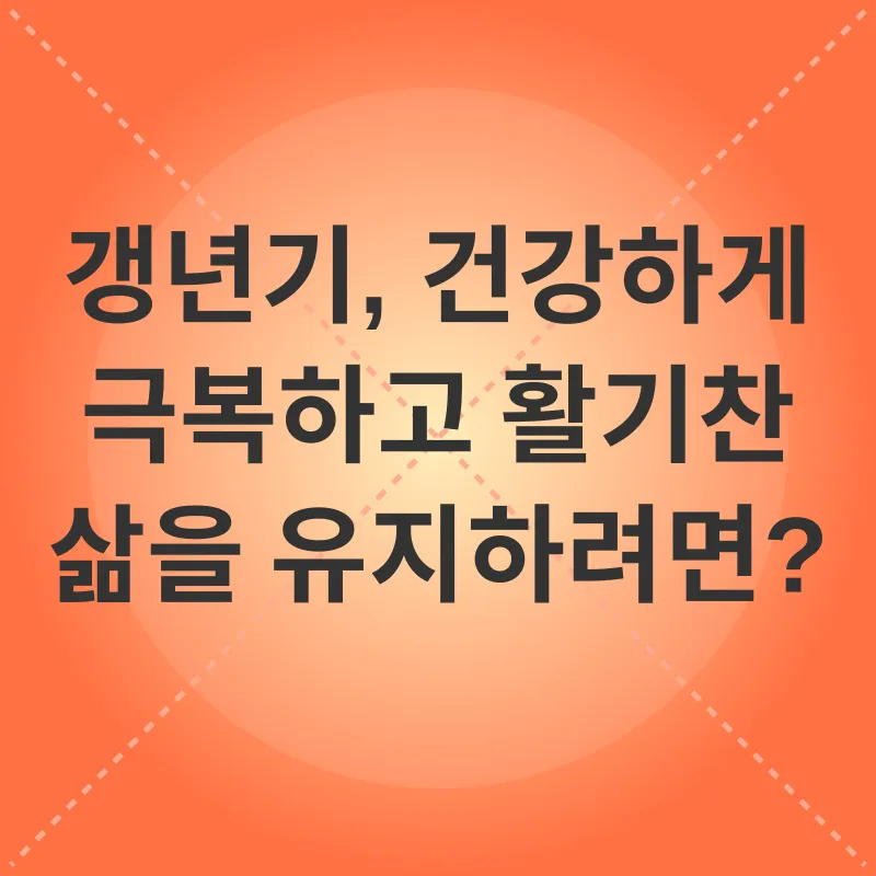 갱년기 관리_3