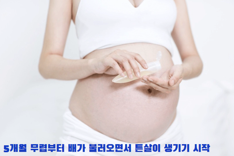 부푼 배 피부 관리를 하고 있는 임신부