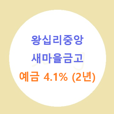 왕십리 중앙 새마을금고 예금 4.1%