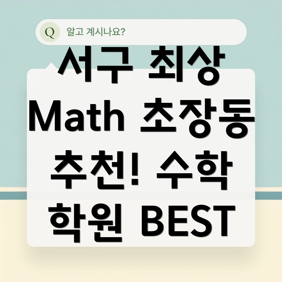 부산시 서구 초장동 수학 학원
