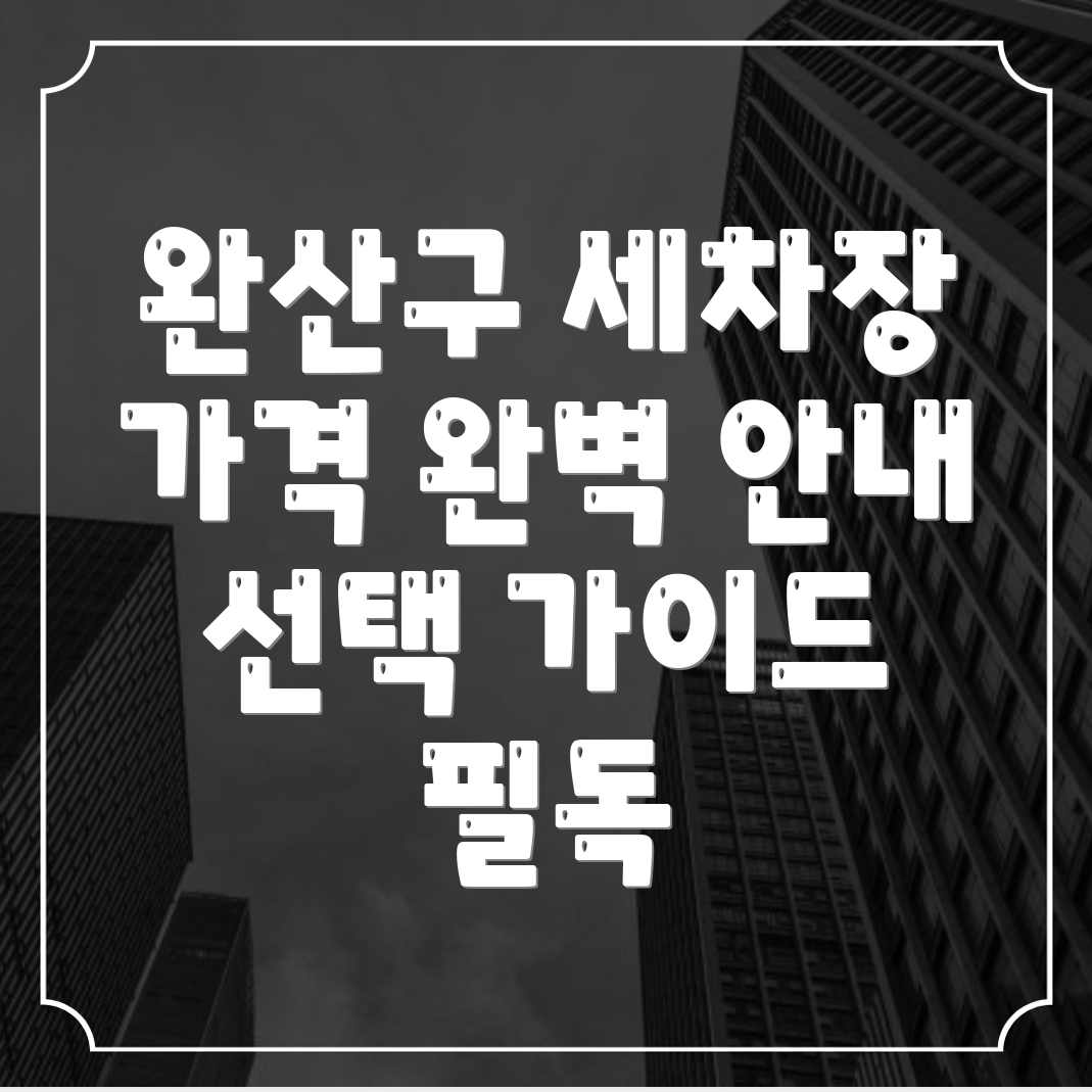 전주 세차장