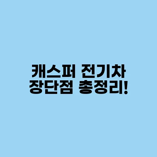 캐스퍼 전기차 장단점 총정리!