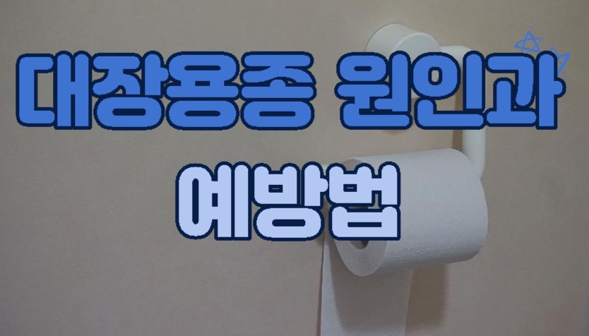  대장용종이 생기는 이유 원인과 예방법 및 생활습관