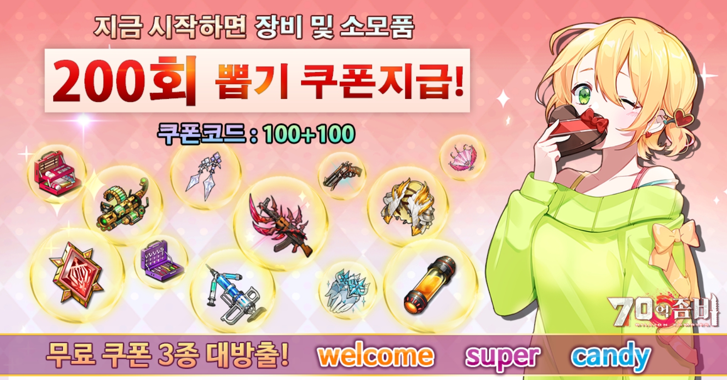  70억좀비 쿠폰 모음, 공식카페