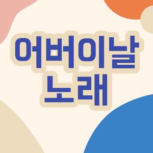 어버이날 노래