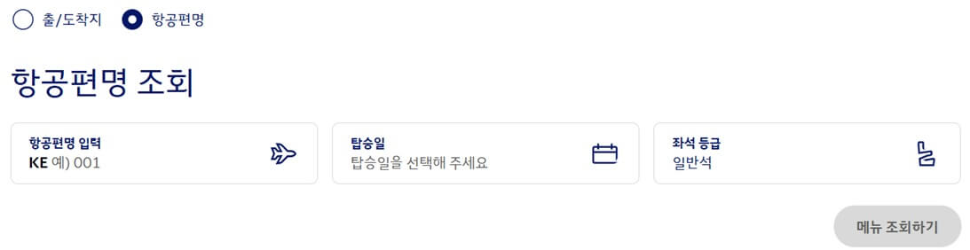 웹사이트 기내식 메뉴 확인_3
