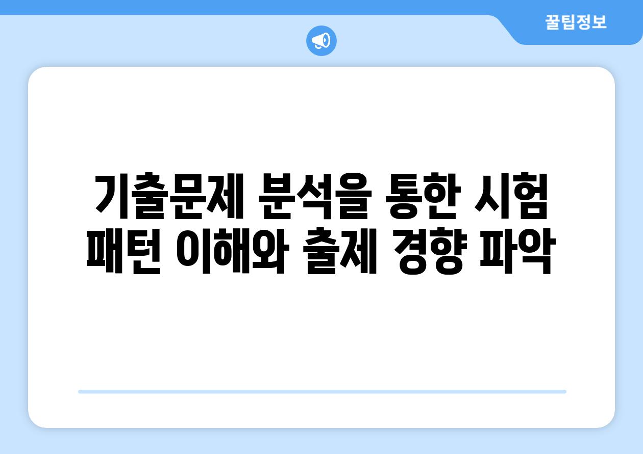 기출문제 분석을 통한 시험 패턴 이해와 출제 경향 파악