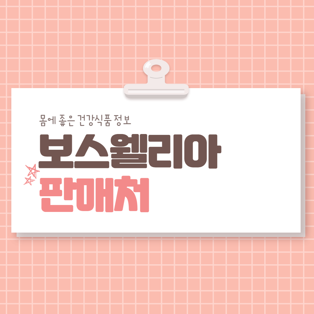  보스웰리아판매처 탐구하기