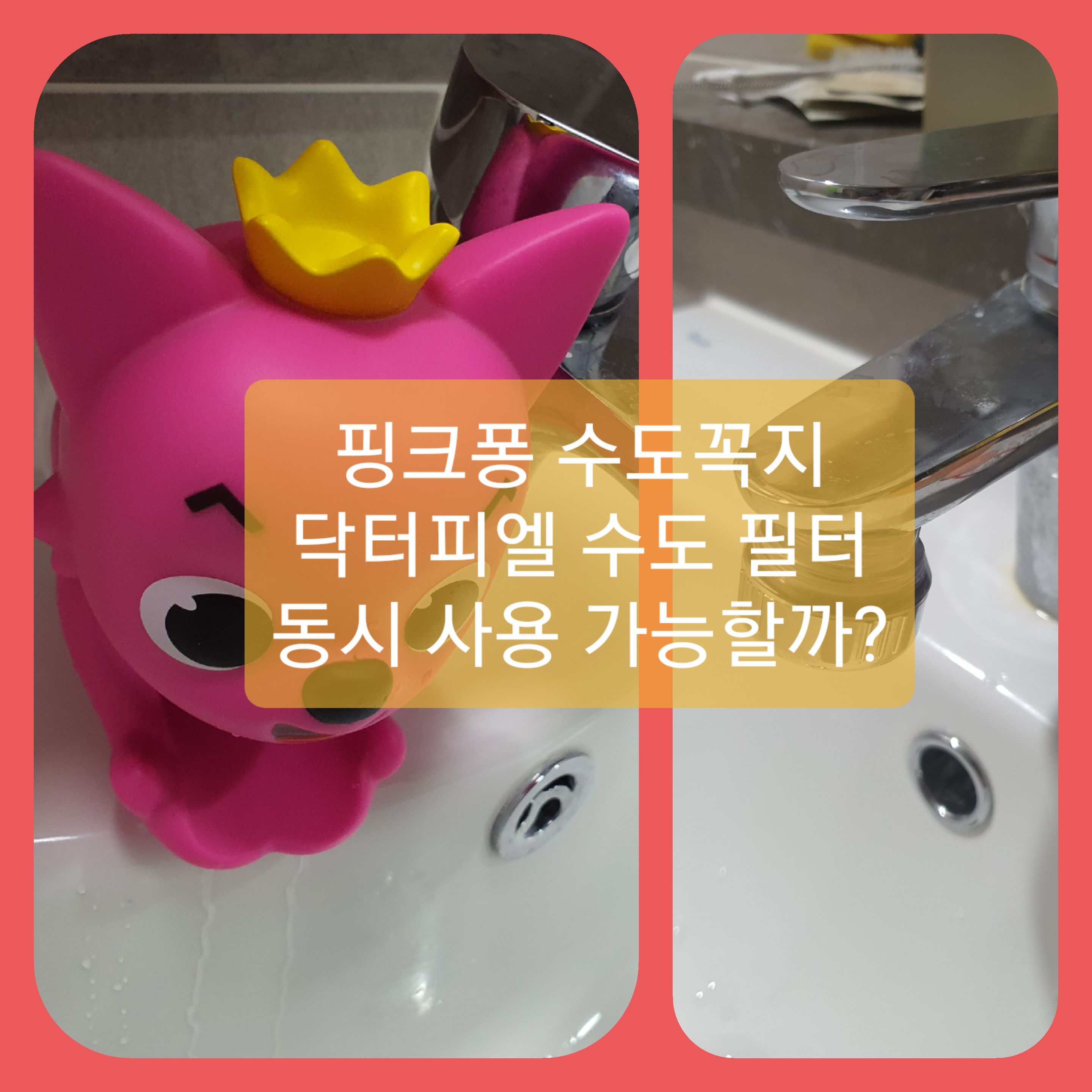  핑크퐁 안전수도꼭지 필터와 동시 장착 가능할까?