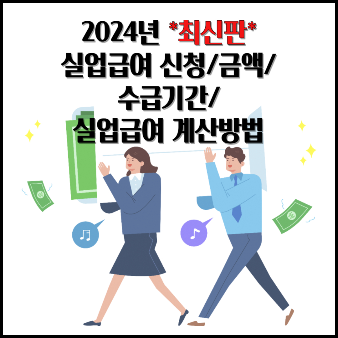 2024년 실업급여 신청/금액/수급기간/실업급여 계산기