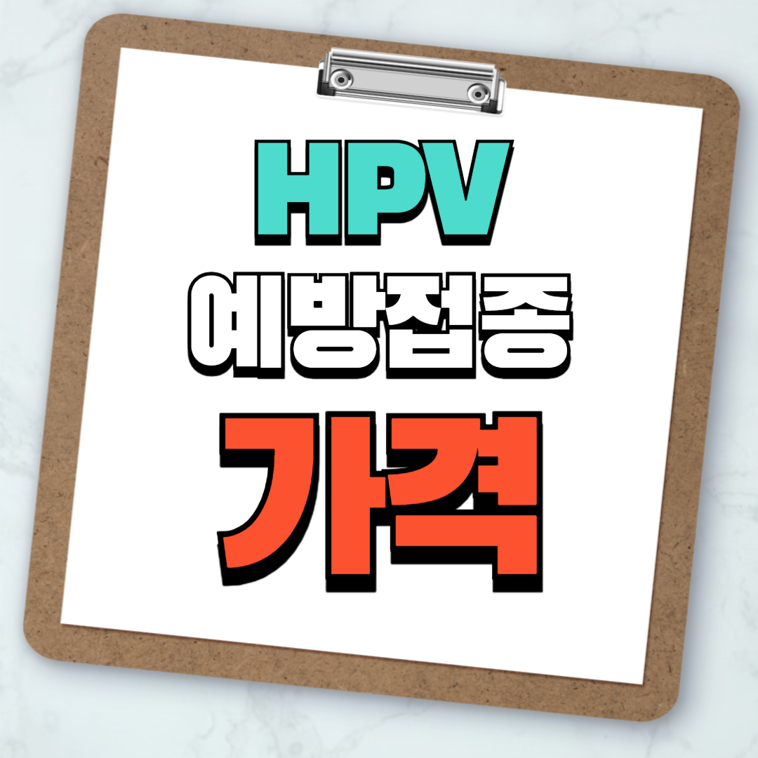 HPV_썸네일01