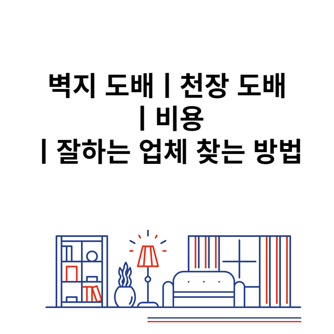 벽지 도배ㅣ천장 도배ㅣ비용ㅣ잘하는 업체 찾는 방법 블로그 썸내일 사진