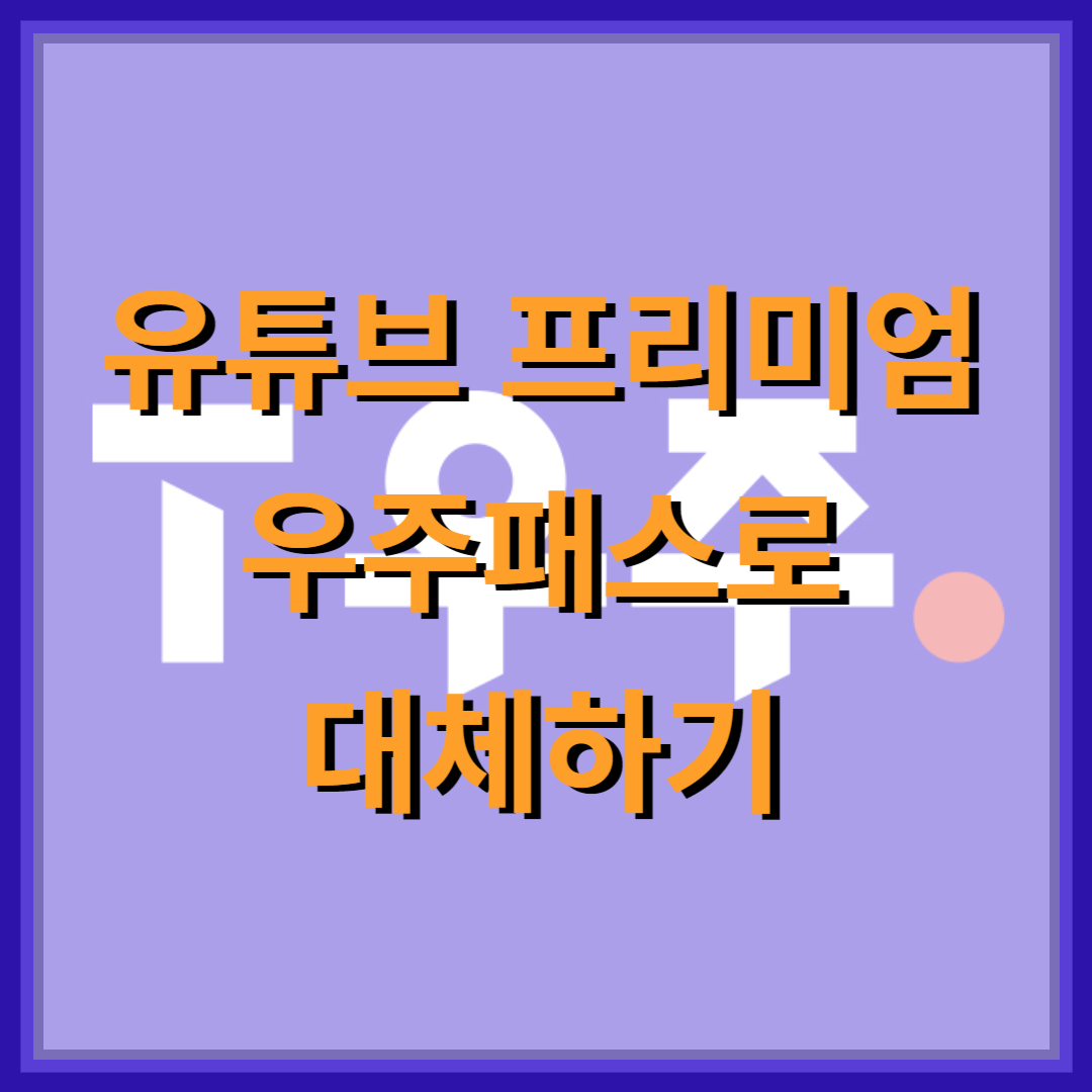 유튜브-프리미엄-대체하기