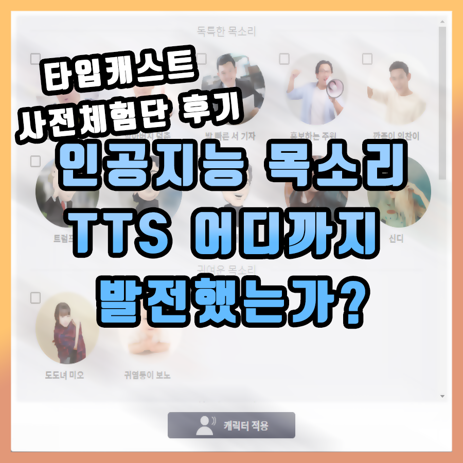  [TypeCast] 인공지능 목소리 TTS 사전체험단