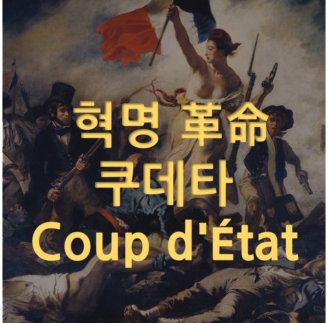  혁명과 쿠데타의 정의와 어원