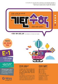 기탄-수학-E-1
