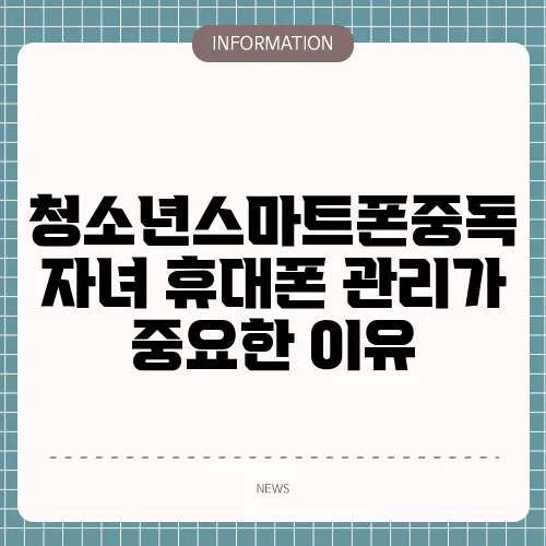 청소년스마트폰중독 자녀 휴대폰 관리가 중요한 이유