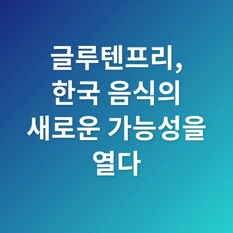 글루텐프리 한국 음식_3