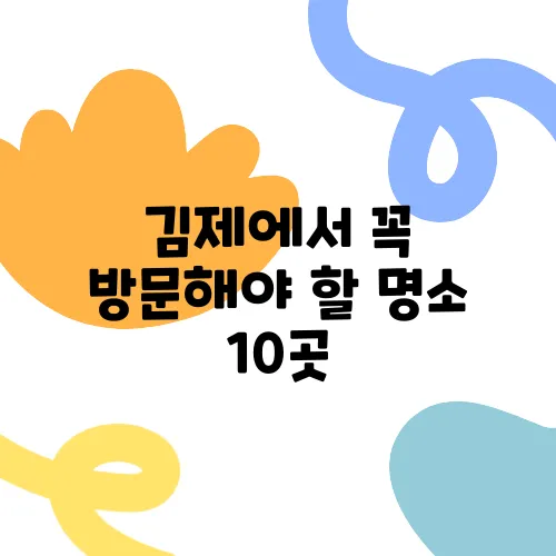 김제에서 꼭 방문해야 할 명소 10곳
