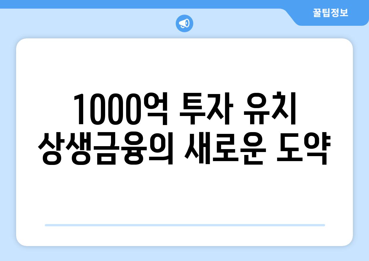 1000억 투자 유치 상생금융의 새로운 도약