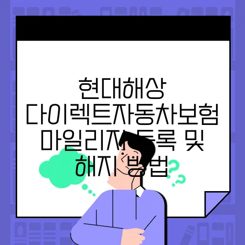 현대해상 다이렉트자동차보험 마일리지 등록 및 해지 방법