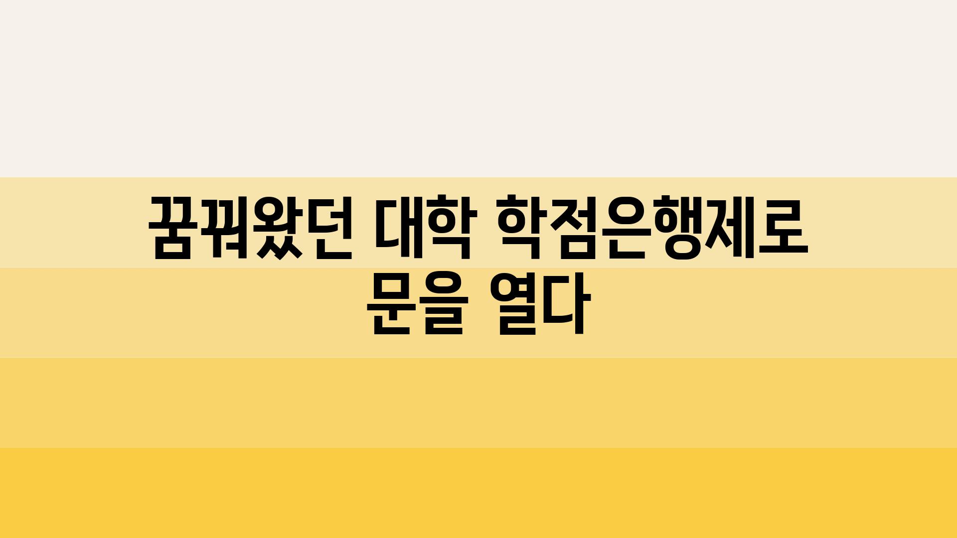 꿈꿔왔던 대학 학점은행제로 문을 열다