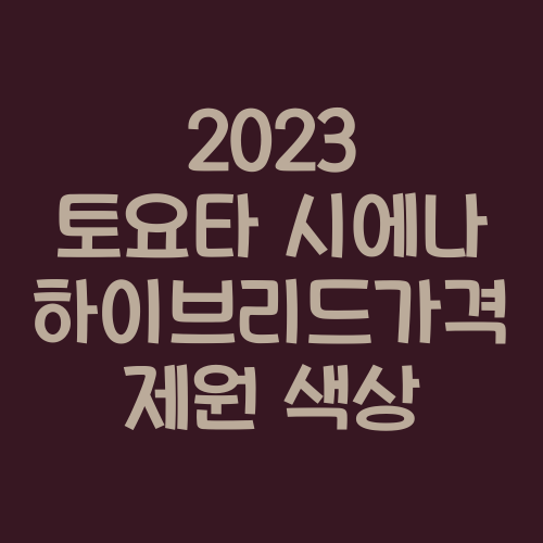 2023 토요타 시에나 하이브리드 제원 색상 가격 연비 특징 2023 토요타 시에나 하이브리드 제원 색상 가격 연비 특징