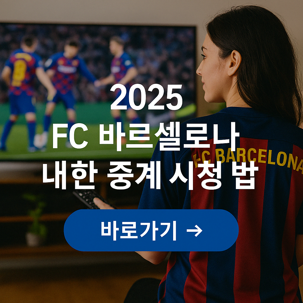 바르셀로나 내한 경기 중계 시청 방법 이미지1