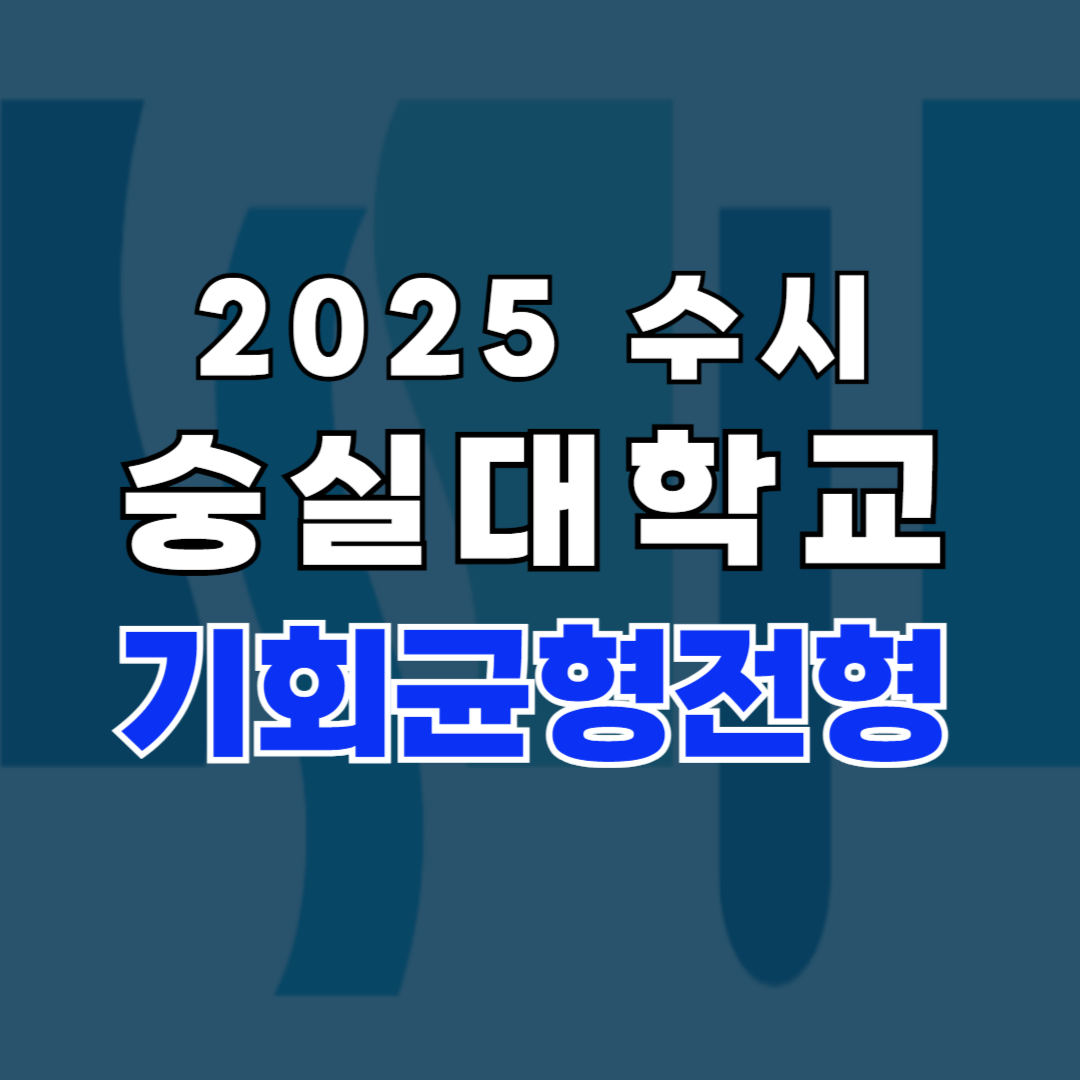 숭실대학교 기회균형 전형