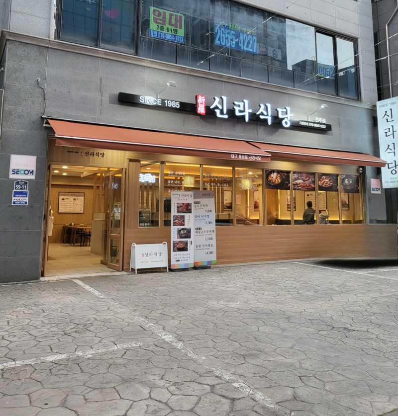 신라식당 이미지