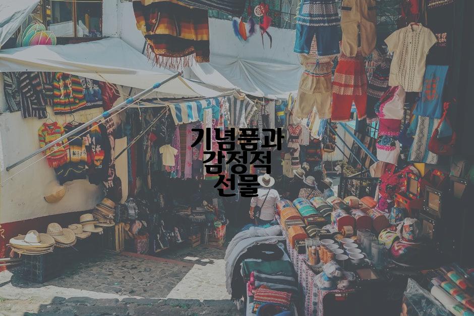 기념품과 감정적 선물