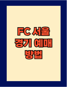 FC 서울 경기 예매 방법 완벽 정리! 티켓 예매 꿀팁까지