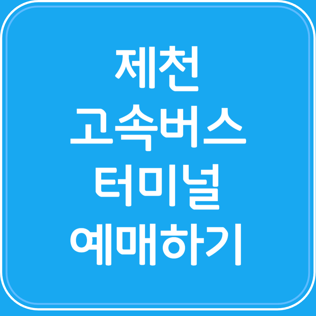 제천 고속버스터미널 시간표조회 및 예매하기